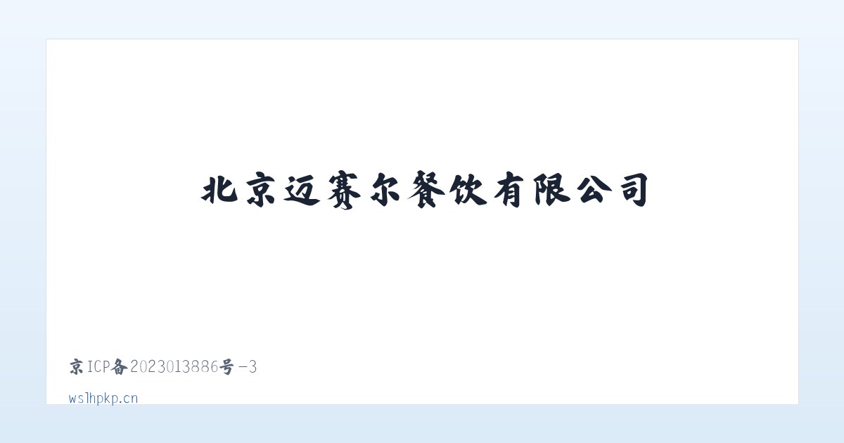北京迈赛尔餐饮有限公司 主图
