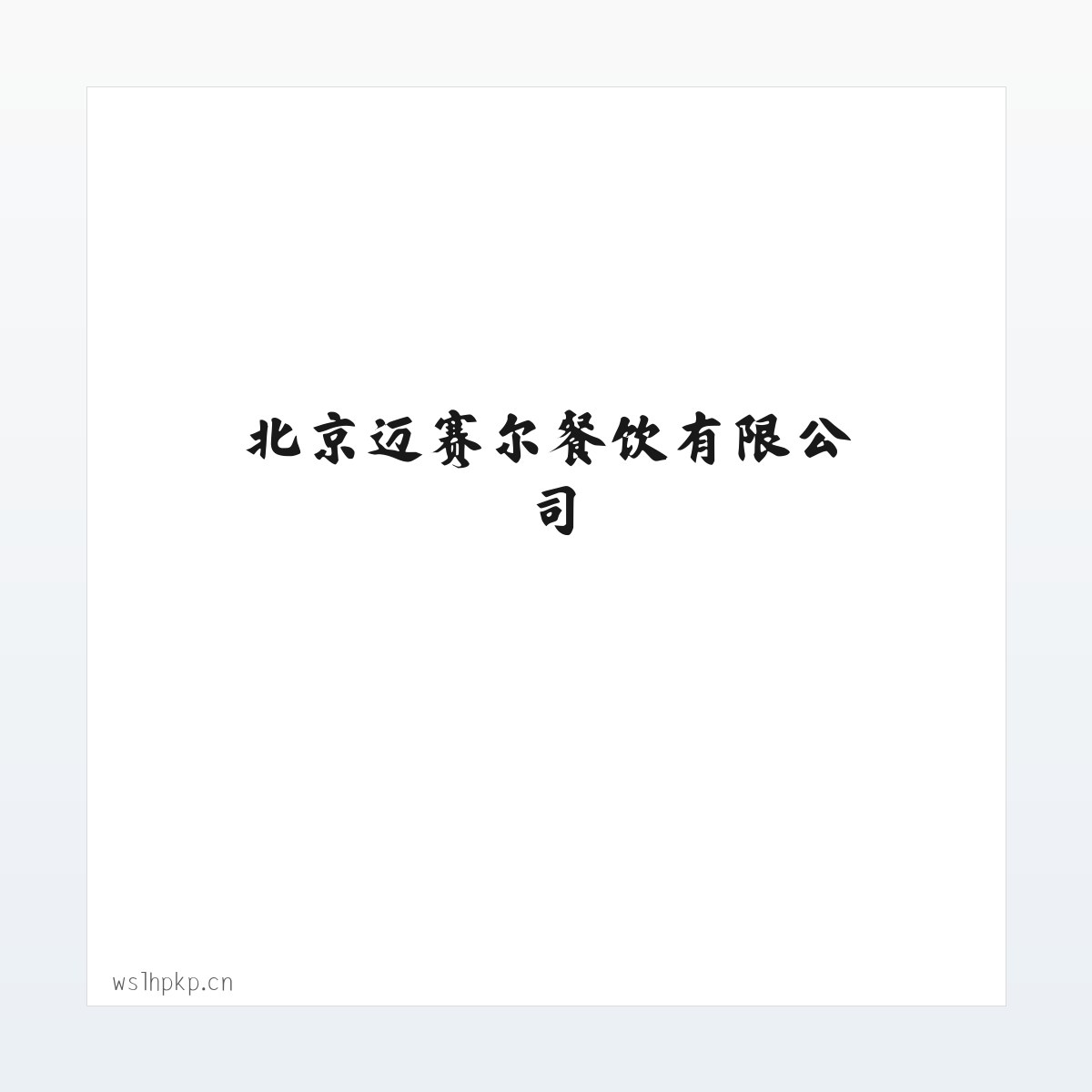 北京迈赛尔餐饮有限公司 方图