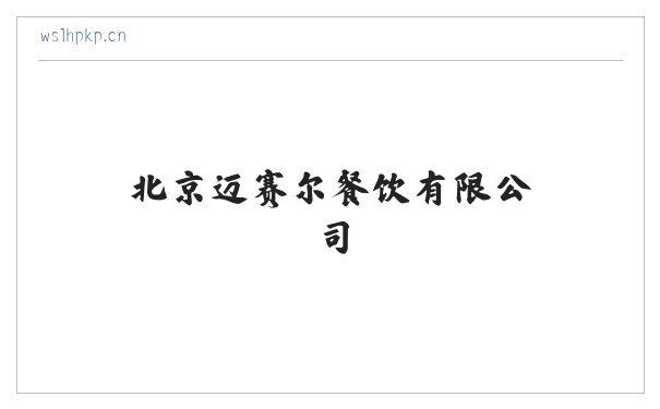 北京迈赛尔餐饮有限公司 缩略图