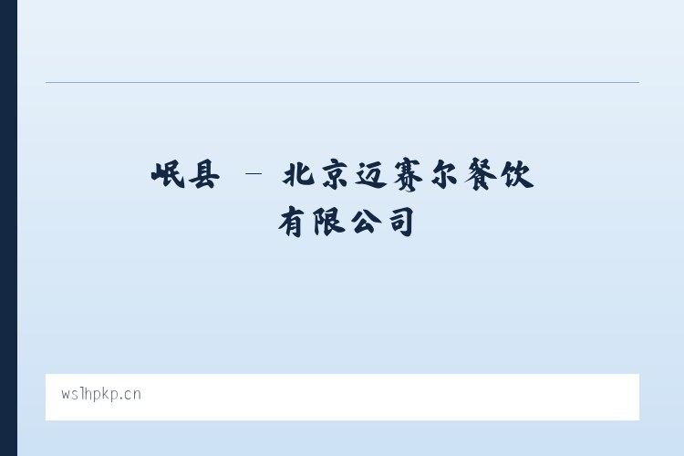 凤县 - 北京迈赛尔餐饮有限公司 列表图