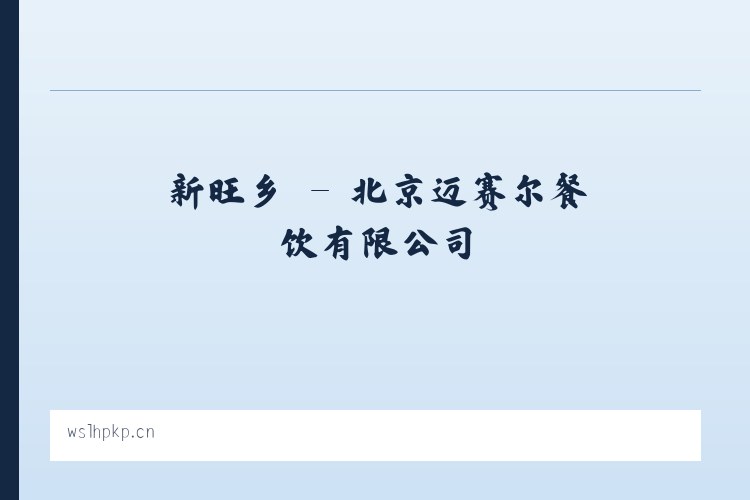 漳浦县 - 北京迈赛尔餐饮有限公司 列表图