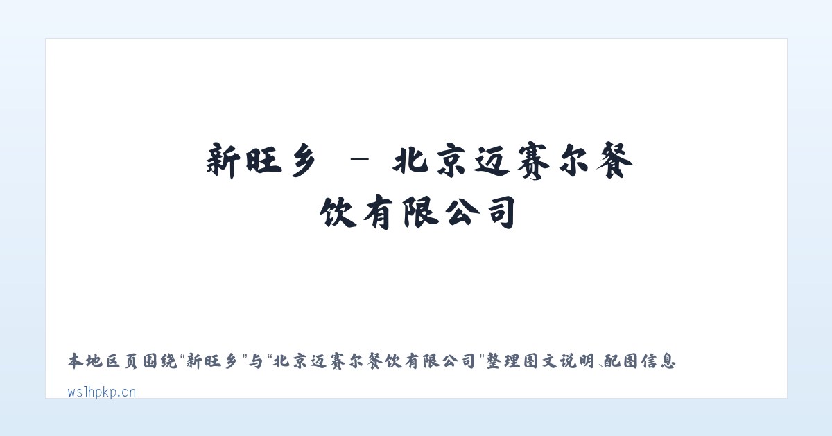 漳浦县 - 北京迈赛尔餐饮有限公司 主图