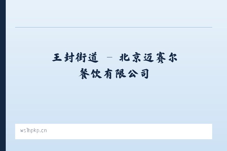 仁和集镇 - 北京迈赛尔餐饮有限公司 列表图