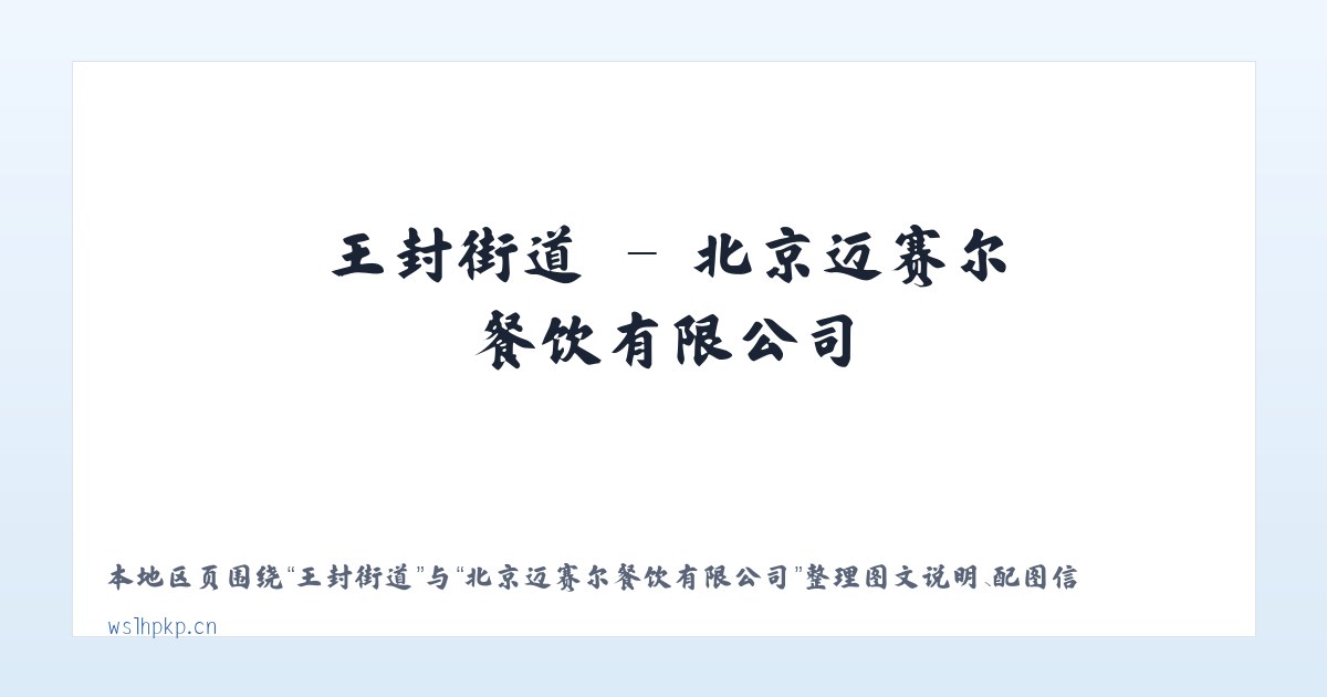 仁和集镇 - 北京迈赛尔餐饮有限公司 主图