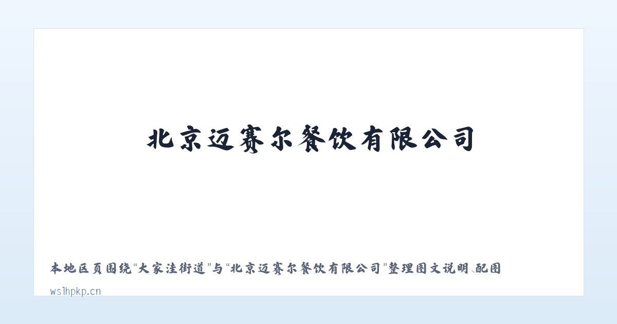 老大杖子乡 - 北京迈赛尔餐饮有限公司 主图