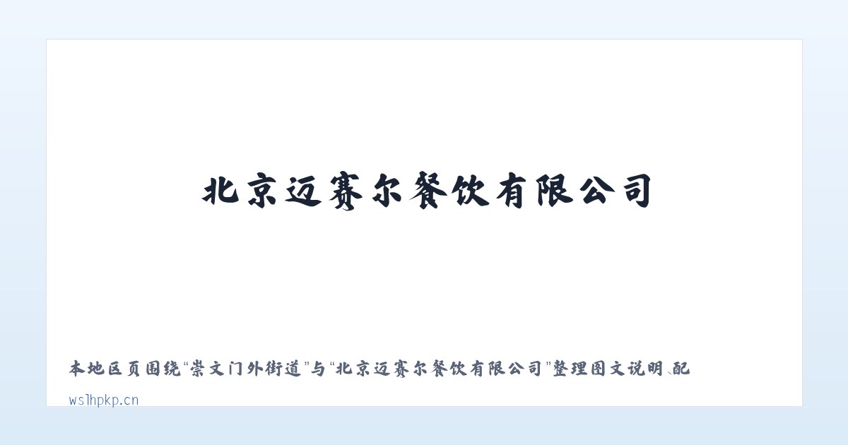 九保阿昌族乡 - 北京迈赛尔餐饮有限公司 主图