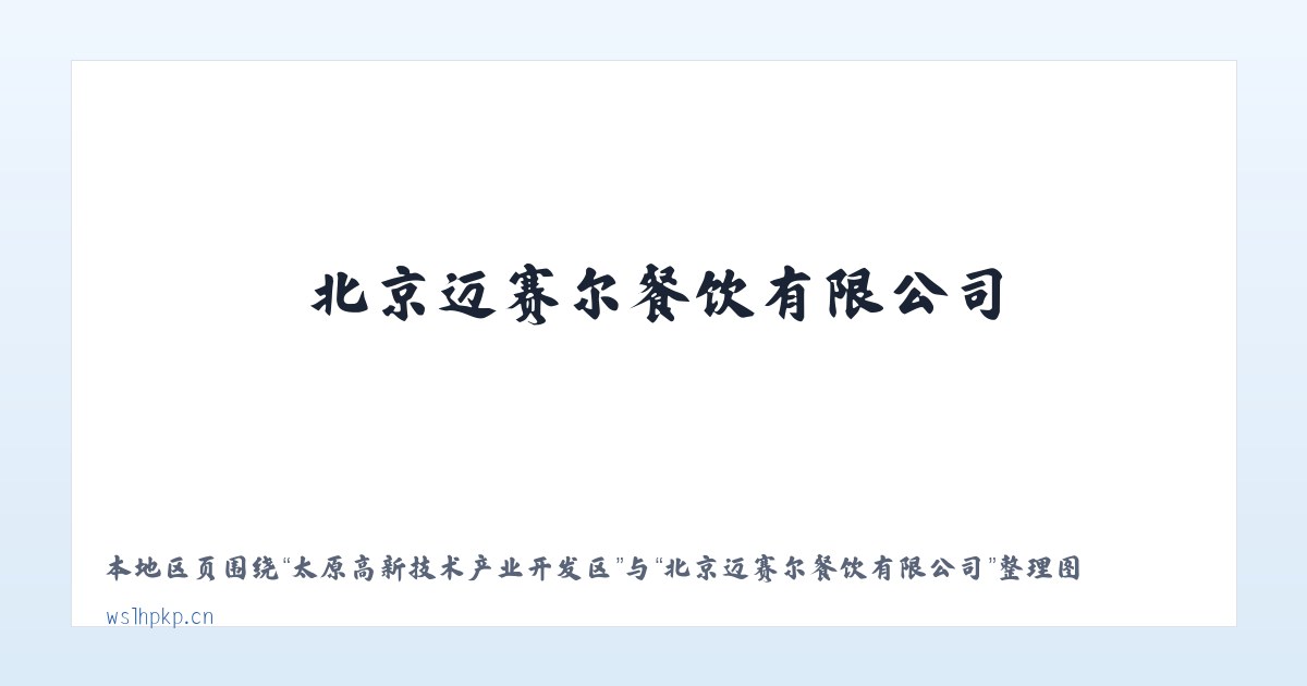 太原高新技术产业开发区 - 北京迈赛尔餐饮有限公司 主图