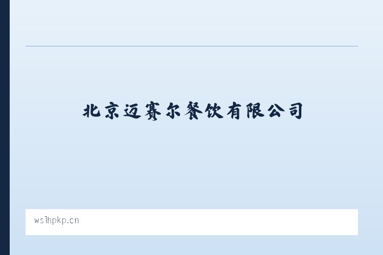 陈巴尔虎旗国营哈图达牧场 - 北京迈赛尔餐饮有限公司 列表图