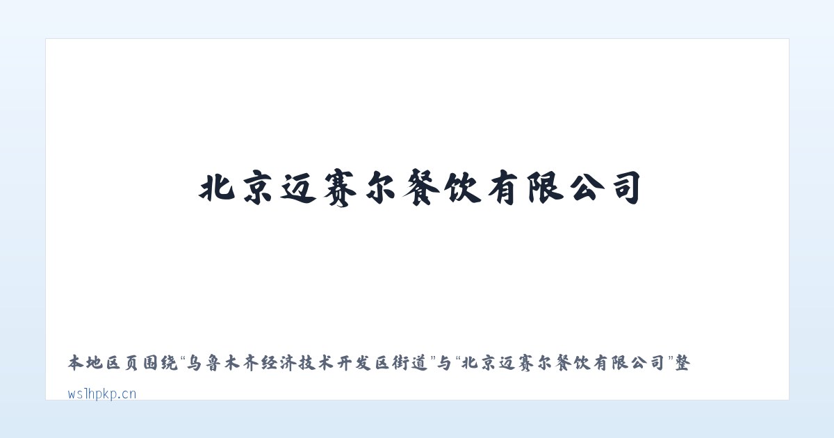 乌鲁木齐经济技术开发区街道 - 北京迈赛尔餐饮有限公司 主图