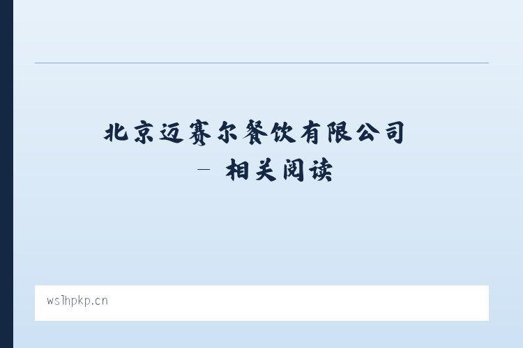 北京迈赛尔餐饮有限公司 - 相关阅读 列表图
