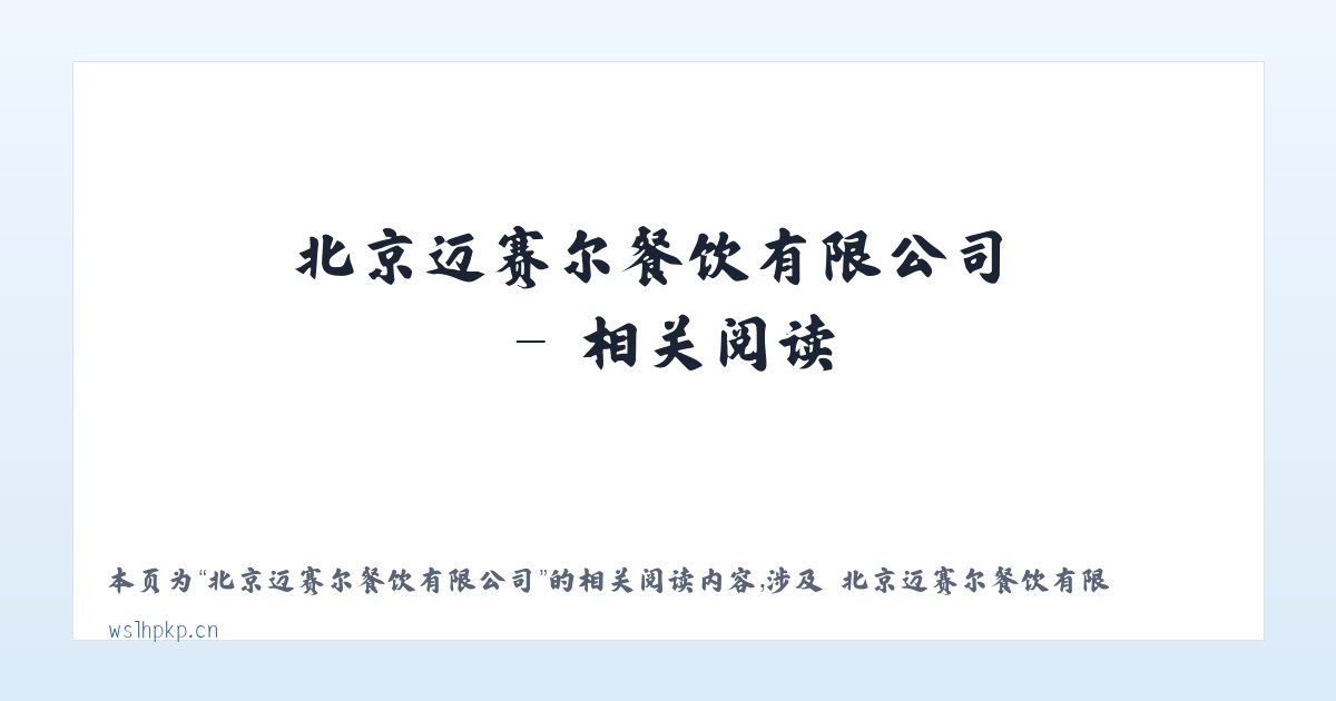 北京迈赛尔餐饮有限公司 - 相关阅读 主图