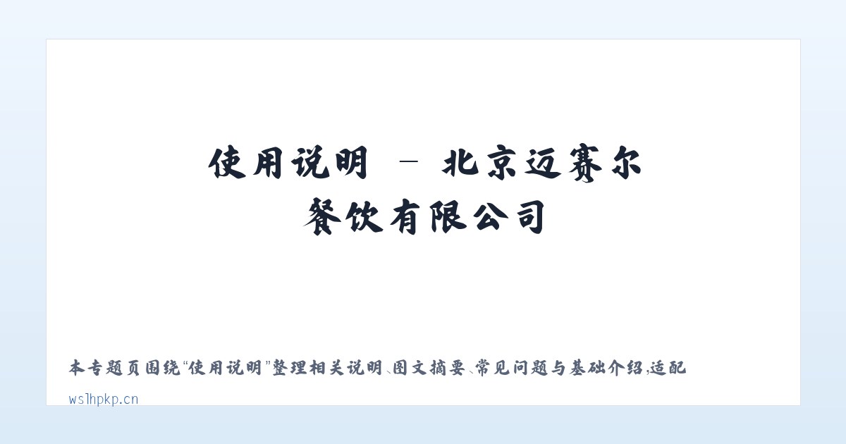 技术参数 - 北京迈赛尔餐饮有限公司 主图
