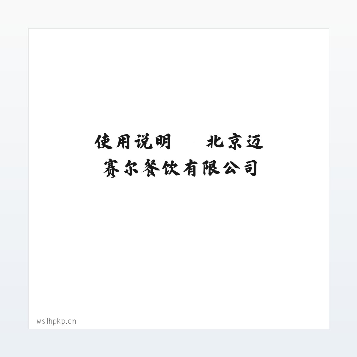 技术参数 - 北京迈赛尔餐饮有限公司 方图